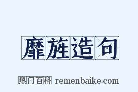 靡旌造句是什么意思的图片